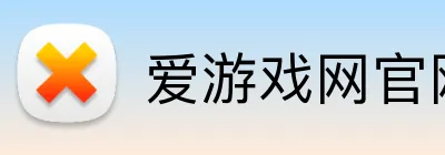 爱游戏网官网入口 logo